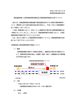 東海道新幹線 工務系現業事務所集約及び現業事務所耐震化