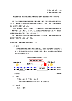 東海道新幹線 工務系現業事務所集約及び現業事務所耐震化