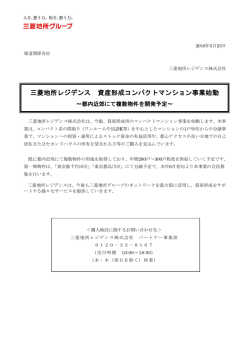 三菱地所レジデンス 資産形成コンパクトマンション事業始動～都内近郊に