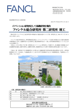 ファンケル総合研究所 第二研究所 竣工