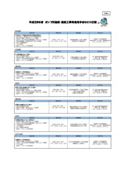 H28年度 ポンプ所施設・建設工事現場等見学会の日程