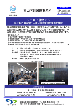 ～出水に備えて～ 富山河川国道事務所