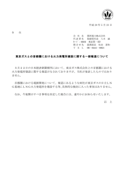 東京ガスとの首都圏における火力発電所建設に関する