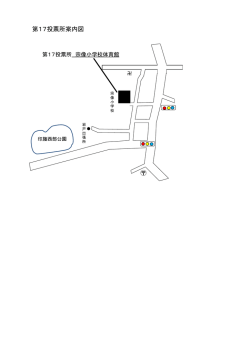案内図・第17投票所（宗像小学校） (ファイル名：annai17 サイズ