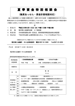 （水）夏季資金特別相談会を開催します。