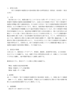 1．研究の名称 原子力発電所の地震安全の基本原則に関わる研究委員