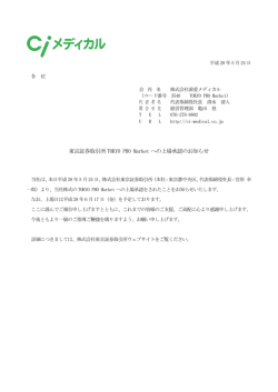 東京証券取引所 TOKYO PRO Market への上場承認の