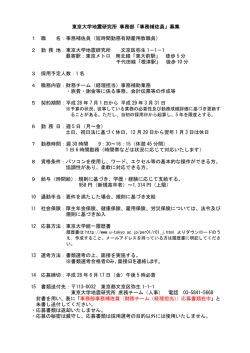 東京大学地震研究所 事務部「事務補佐員」募集 1 職 名：事務補佐員（短