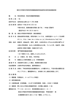 東京大学医科学研究所実験動物研究施設特任研究員募集要項 職 名