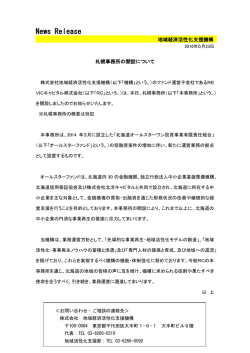 札幌事務所の開設について[PDF/157KB]
