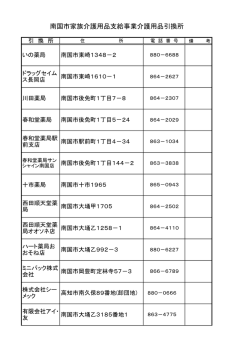 南国市家族介護用品支給事業介護用品引換所