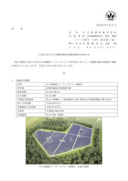 子会社における大規模太陽光発電所建設のお知らせ