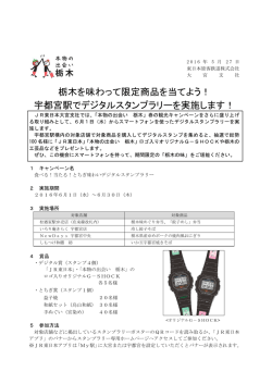 栃木を味わって限定商品を当てよう！ 宇都宮駅でデジタル