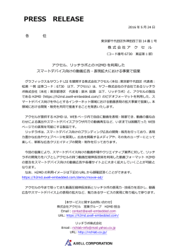リッチラボ社とのH2MDを利用したスマートデバイス向けの動画