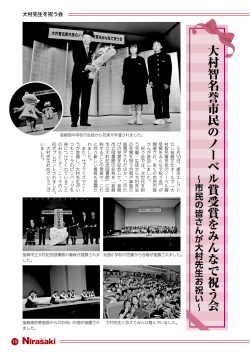 大村智名誉市民のノーベル賞受賞をみんなで祝う会（0.6MB）