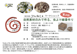 自然素材のみで作る、虫よけ線香作り