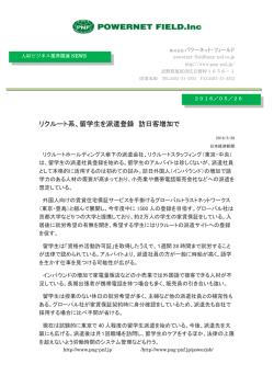 リクルート系、留学生を派遣登録 訪日客増加で