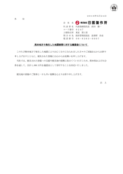 熊本地方で発生した地震被害に対する義援金について