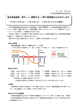 東名高速道路 厚木 IC&sim;秦野中井IC間で夜間通行止めを行います &sim;6月