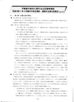 不動産の表示に関する公正競争規約