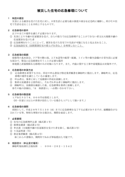 被災した住宅の応急修理について