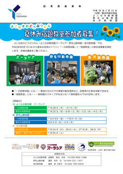 一日飼育体験・夏休み宿題教室 参加者募集!