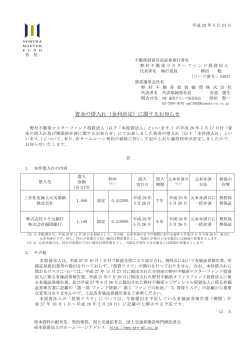 資金の借入れ（金利決定）に関するお知らせ