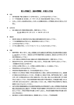 記入用紙①（基本情報）の記入方法