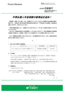 平準払個人年金保険の新商品を追加！