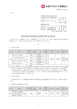 資金の借入れ及び借入金の返済に関するお知らせ