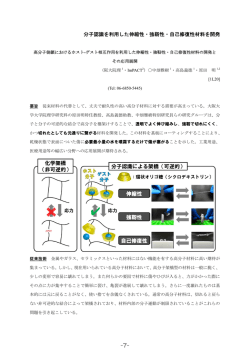 分子認識を利用した伸縮性・強靭性・自己修復性材料を開発