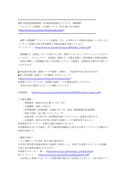 JST大学発新産業創出プログラム（START）