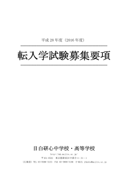 転入学試験募集要項 - 目白研心中学校・高等学校