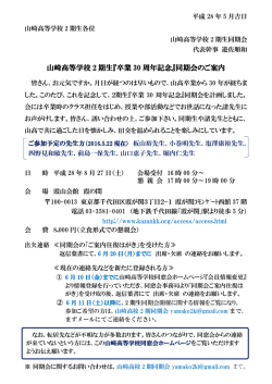 ご案内のPDFはこちら - 東京都立山崎高等学校同窓会ホームページ