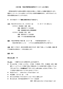 ＜H28 年度 千葉大学理学部生物学科サマースクールのご案内