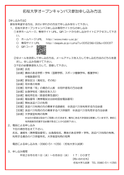 名桜大学オープンキャンパス参加申し込み方法