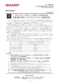 蓄電池連携 停電モード付プラズマクラスター冷蔵庫を発売