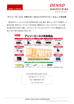 「2016 バステクフォーラム」に初出展 - DENSO 株式会社デンソーセールス