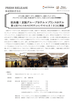 初共催！京阪グループホテル&times;プリンスホテル