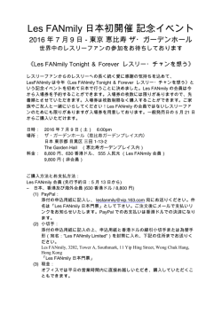 Les FANmily 日本初開催 記念イベント