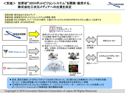 別添＞ 世界初&ldquo;3 Dロボットビジョンシステム&rdquo;を開発・販売する、 株式会社