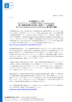 中外創製品として初 バイスペシフィック抗体 ACE910（emicizumab） 第 I