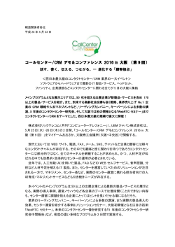 コールセンター/CRM デモ＆コンファレンス 2016 in 大阪 開催のお知らせ