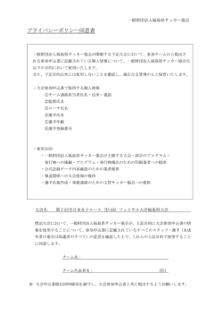 プライバシーポリシー同意書