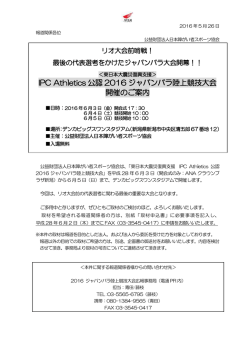IPC Athletics 公認 2016 ジャパンパラ陸上競技大会 開催のご案内