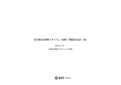 （仮称）整備基本設計（案）