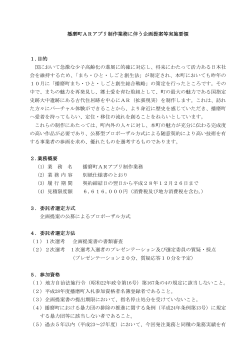 播磨町ARアプリ制作業務に伴う企画提案等実施要領 1.目的 国において