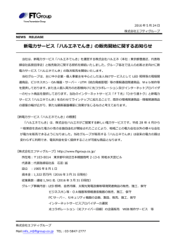新電力サービス「ハルエネでんき」の販売開始に関するお知らせ