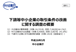 下請等中小企業の取引条件の改善に関する調査の概要（PDF：470KB）