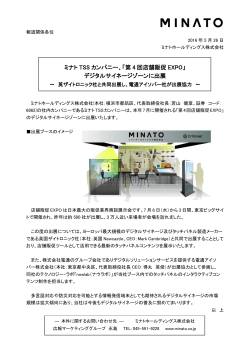 ミナト TSS カンパニー、「第 4 回店舗販促 EXPO」 デジタルサイネージ